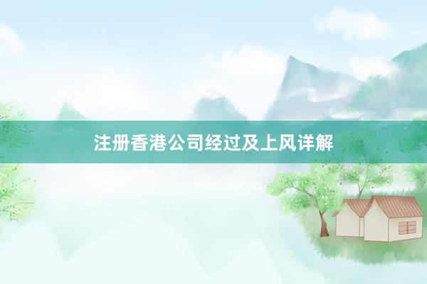 注册香港公司经过及上风详解