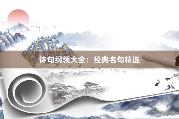诗句纲领大全：经典名句精选