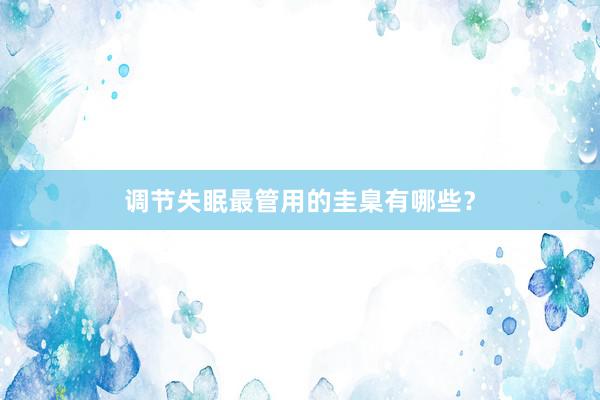 调节失眠最管用的圭臬有哪些？